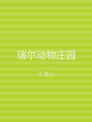 瑞尔动物庄园