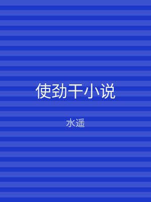 使劲干小说