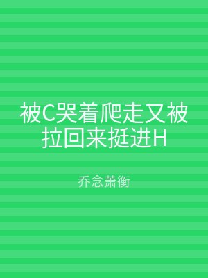 被C哭着爬走又被拉回来挺进H