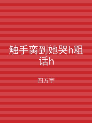 触手脔到她哭h粗话h