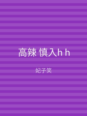 高辣 慎入h h