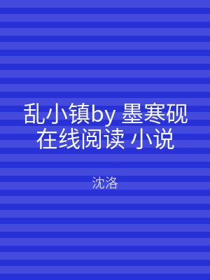 乱小镇by 墨寒砚在线阅读 小说
