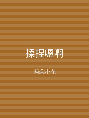 揉捏嗯啊