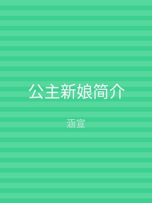 公主新娘简介