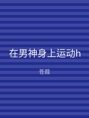 在男神身上运动h