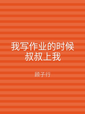 我写作业的时候叔叔上我
