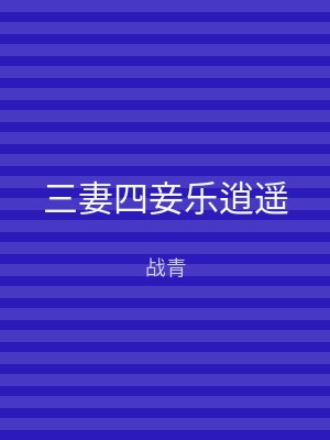 三妻四妾乐逍遥