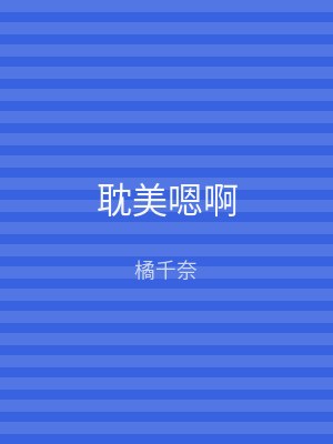 耽美嗯啊