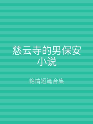 慈云寺的男保安小说