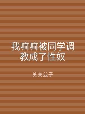 我嘛嘛被同学调教成了性奴