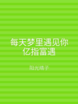 每天梦里遇见你亿指富遇