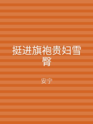 挺进旗袍贵妇雪臀