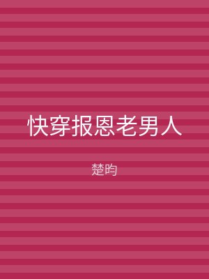 快穿报恩老男人