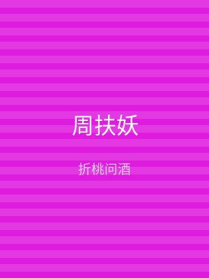 周扶妖
