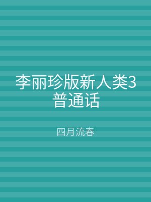 李丽珍版新人类3普通话
