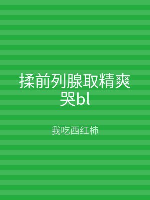 揉前列腺取精爽哭bl