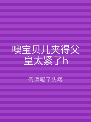 噢宝贝儿夹得父皇太紧了h