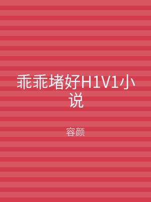 乖乖堵好H1V1小说