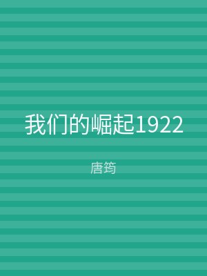 我们的崛起1922