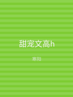 甜宠文高h