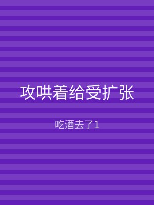 攻哄着给受扩张