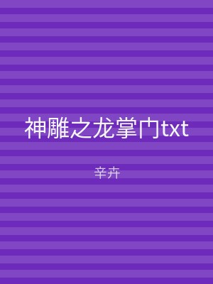神雕之龙掌门txt