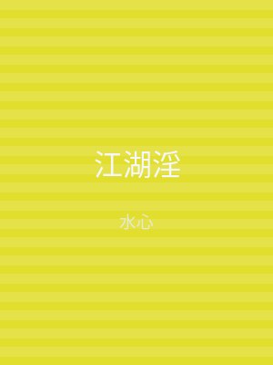 江湖淫