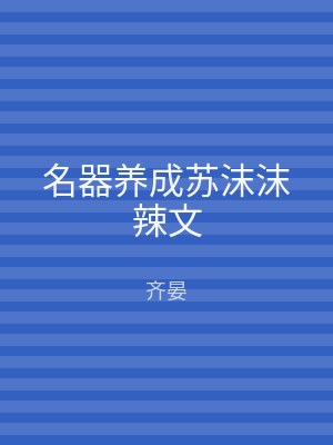 名器养成苏沫沫辣文