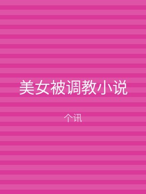 美女被调教小说