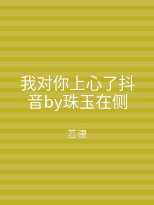 我对你上心了抖音by珠玉在侧