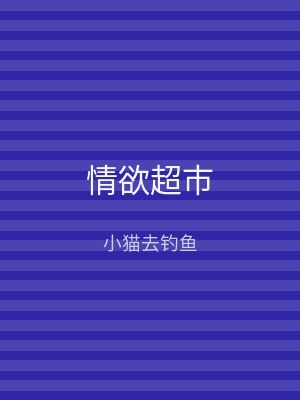 情欲超市