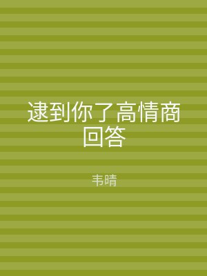 逮到你了高情商回答