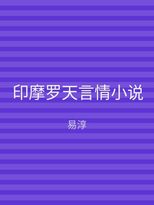 印摩罗天言情小说