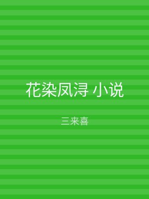 花染凤浔 小说