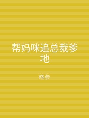 帮妈咪追总裁爹地