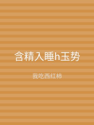 含精入睡h玉势