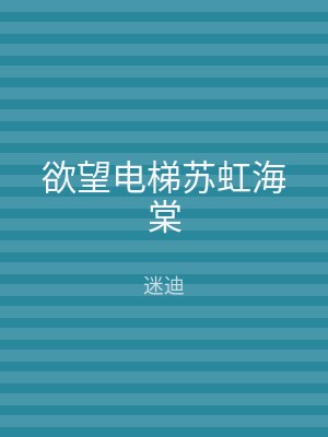 欲望电梯苏虹海棠