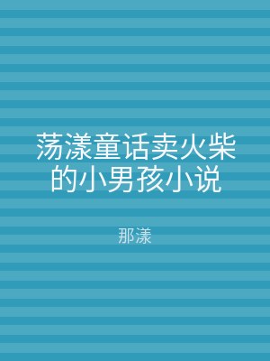 荡漾童话卖火柴的小男孩小说