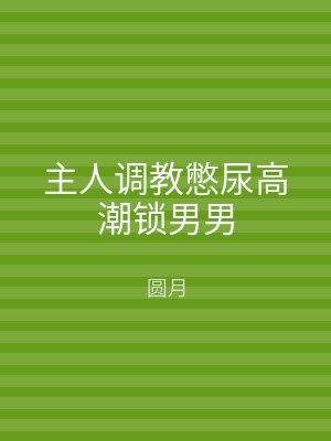 主人调教憋尿高潮锁男男