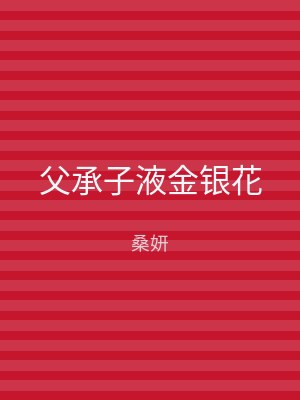 父承子液金银花