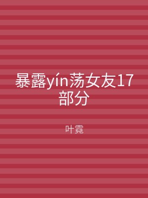 暴露yín荡女友17部分