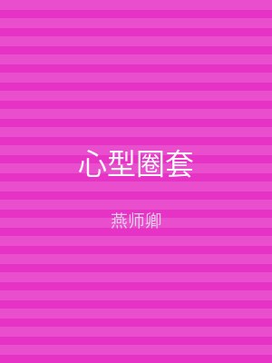 心型圈套