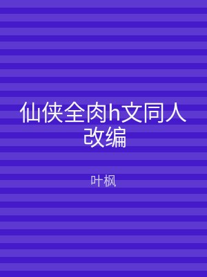 仙侠全肉h文同人改编