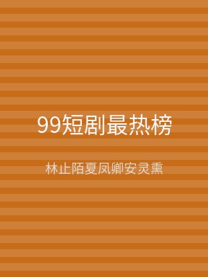 99短剧最热榜