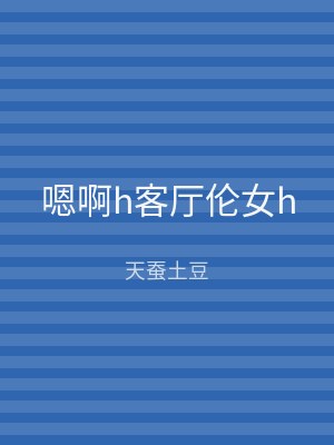 嗯啊h客厅伦女h