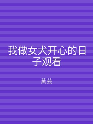 我做女犬开心的日子观看