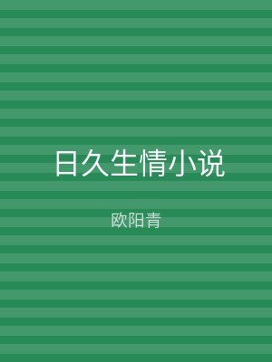 日久生情小说