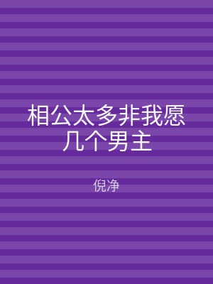 相公太多非我愿几个男主