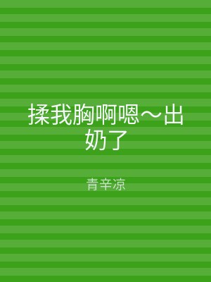 揉我胸啊嗯～出奶了
