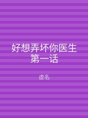 好想弄坏你医生第一话